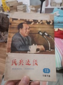 民兵建设1978年第13期（外品如图，内页干净，书页局部整体有水印，8品左右）