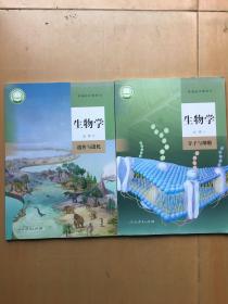 正版高中生物学必修1-2册教材人民教育出版社