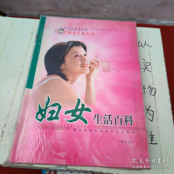 妇女生活百科修订本