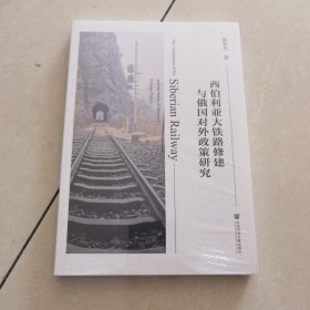 西伯利亚大铁路修建与俄国对外政策研究