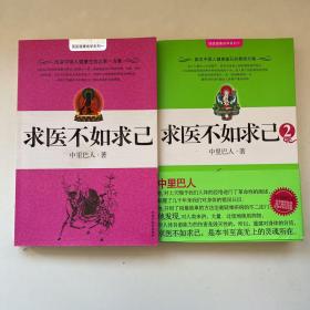 国医健康绝学系列（共2本合售）求医不如求己1+2