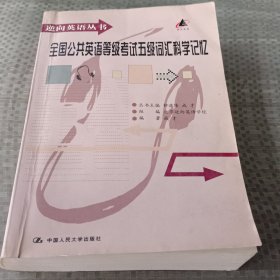 大学英语六级词汇科学记忆（逆向英语丛书）