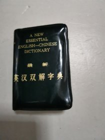 最新英汉双解字典（128开、袖珍本、塑套精装）