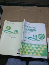 普通高中学生发展指导  。