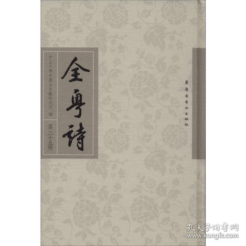 全粤诗 第25册 中国古典小说、诗词 作者 新华正版