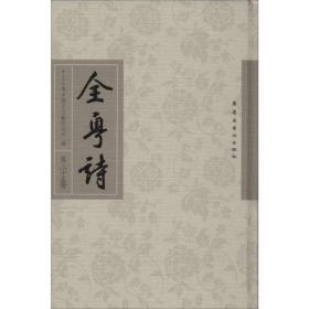 全粤诗 第25册 中国古典小说、诗词 作者 新华正版