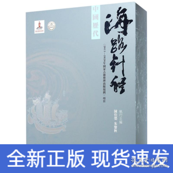 中国历代海路针经（盒装 全2册）（2016年国家出版基金项目）