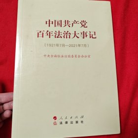 中国共产党百年法治大事记：1921年7月-2021年7月（大字本）