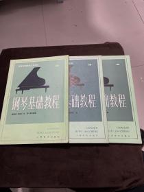 钢琴基础教程：钢琴基础教程.1.2.3（3册合售）