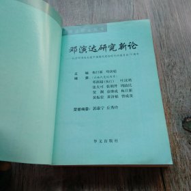 邓演达研究新论:纪念邓演达创建中国国民党临时行动委员会70周年