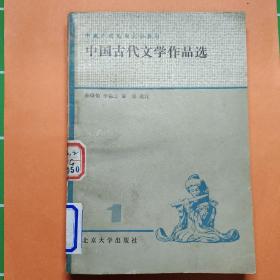 中国古代文学作品选1