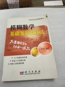 模糊数学基础及实用算法