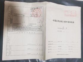 中国公民出境入境申请审批表 一份
