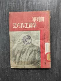 向列宁学习工作方法