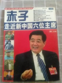 期刊:赤子(总第18期):走近新中国六位主席