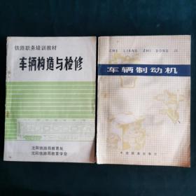 铁路职务培训教材：车辆构造与检修   、   车辆制动机  二册合售