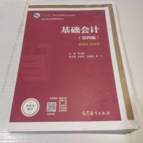 基础会计（第4版）/高等职业教育教学用书 “十二五”职业教育国家规划教材