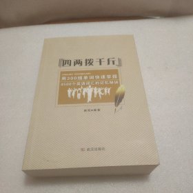 四两拨千斤：用300组单词快速掌握4500个英语词汇的记忆秘诀