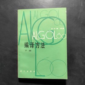 ALGOL60编译方法 下册