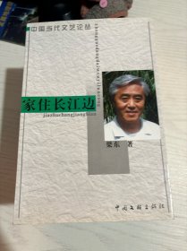 家住长江边(中国当代文艺论丛）