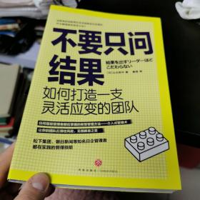 不要只问结果：如何打造一支灵活应变的团队