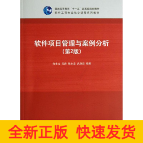 软件项目管理与案例分析（第2版）/普通高等教育“十一五”国家级规划教材·软件工程专业核心课程系列教材