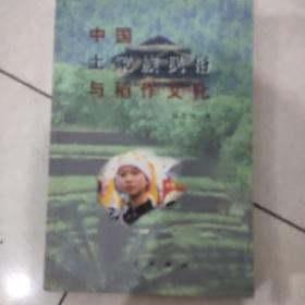 中国土家族   民俗与稻作文化