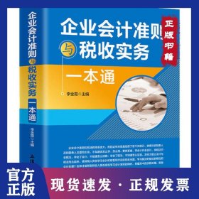 企業(yè)會計(jì)準(zhǔn)則與稅收實(shí)務(wù)一本通 9787542964472