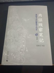 内证观察笔记：真图本中医解剖学纲目