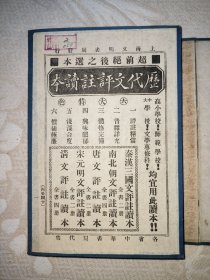 宋元明文評讀本