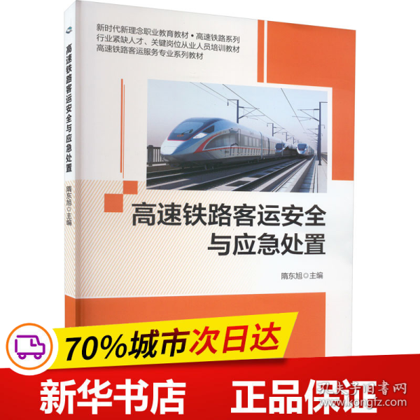 高速铁路客运安全与应急处置