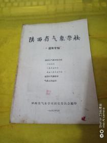 陕西省气象学校招生专刊