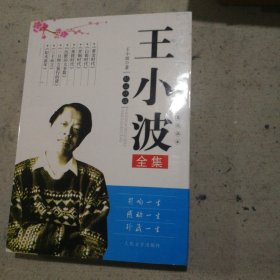 王小波全集