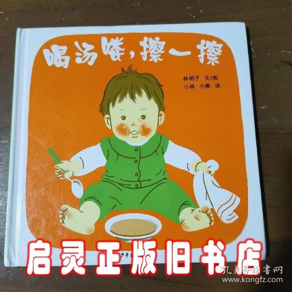 喝汤喽，擦一擦：幼幼成长图画书