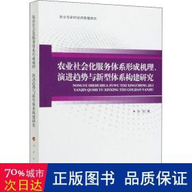 农业社会化服务体系形成机理、演进趋势与新型体系构建研究（农业与农村经济管理研究）