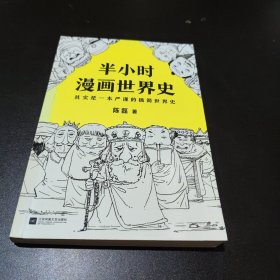 半小时漫画世界史