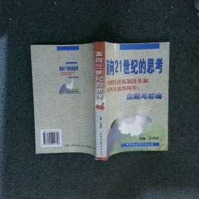 面向21世纪的思考:中国经济体制改革和对外开放20周年:回顾与前瞻