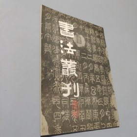 书法丛刊第九辑