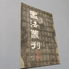 书法丛刊9