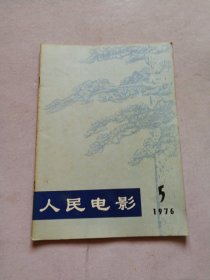 人民电影 1976 5