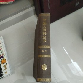 中国大百科全书 数学