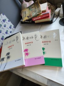 海南往事 . 全套三冊(cè)（之一之二之三 ）: 1993年、2000年、2007年
