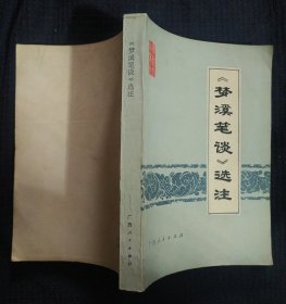 《梦溪笔谈》选著 广西人民出版社 1977年1版1印 收藏品相 私藏 书品如图