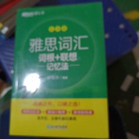 雅思词汇词根十联想记忆法