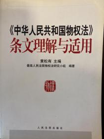 《中华人民共和国物权法》条文理解与适用