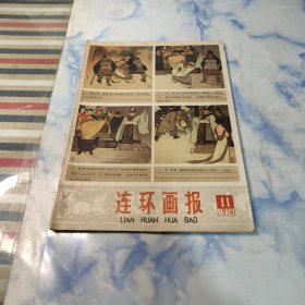 连环画报1978年11期