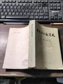 中国古代教育史