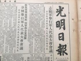 老报纸收藏，《光明日报》1954年8月20日，第1870号，四开，【志愿军举行军人代表大会会议，彭德怀等当选全国人民代表大会代表】、【祖国在前进】