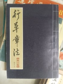 字帖《行草章法 修订版》16开，东墙（64）