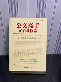 公文高手的自我修养：大手笔是怎样炼成的